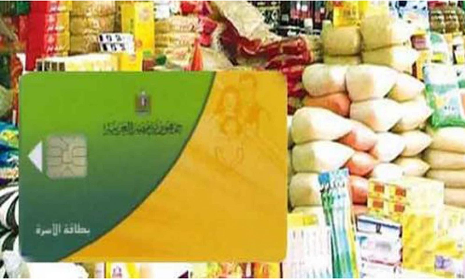 بالتفاصيل.. خطوات استخراج البطاقات التموينية وتقديم التظلمات -جريدة المال