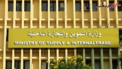 وزارة التموين والتجارة الداخلية