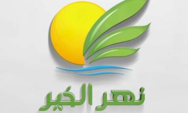 نهر الخير