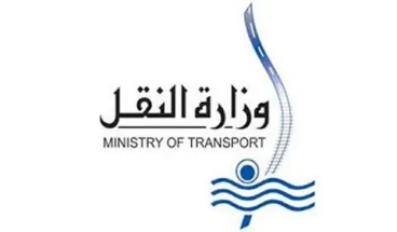 وزارة النقل