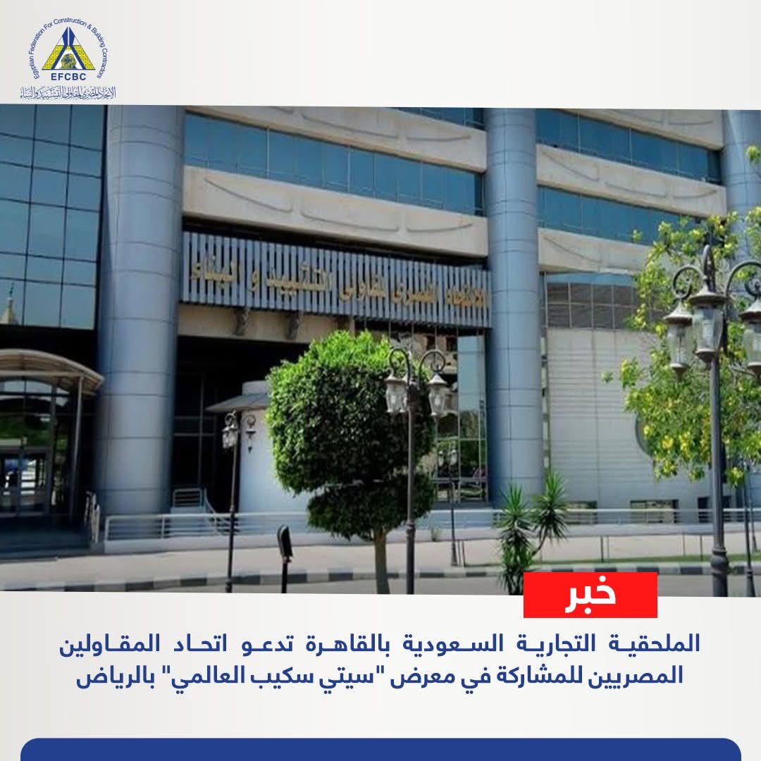 الاتحاد المصري لمقاولي التشييد والبناء