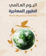 اليوم العالمي للطيور المهاجرة