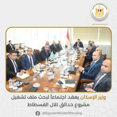 وزير الإسكان