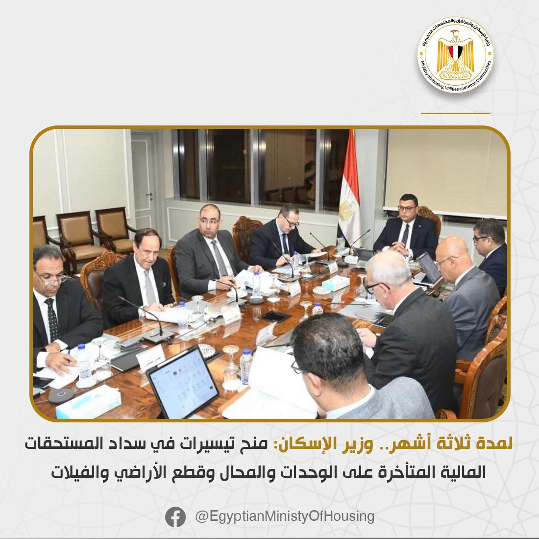 وزارة الإسكان