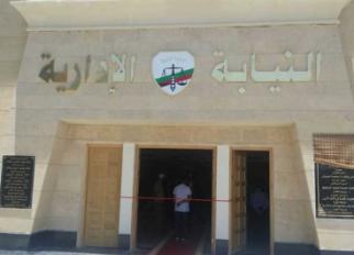 النيابة الإدارية