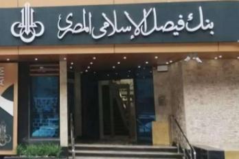 بنك فيصل