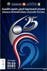 مهرجان الاسماعيلية  للفنون الشعبية