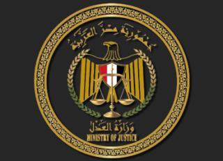 وزارة العدل