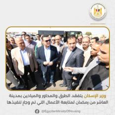 وزير الإسكان