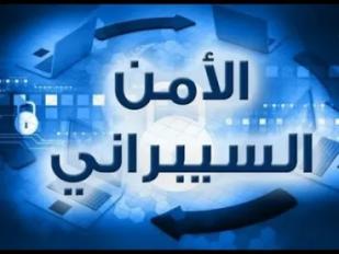 الأمن السيبراني