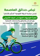 حدائق العاصمة