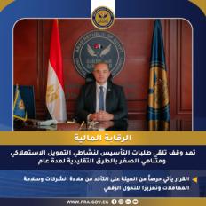 هيئة الرقابة المالية