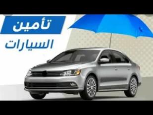 التأمين على السيارات