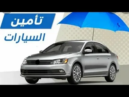 التأمين على السيارات