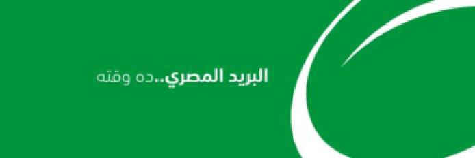 البريد