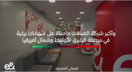 "إي آند مصر" تَنتهي من تحويل 14 فرعًا إلى مبان خضراء معتمدة