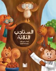 السناجب الثلاثة