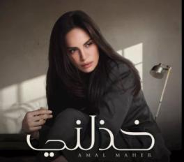 آمال ماهر
