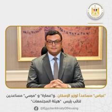 وزير الإسكان