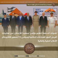 القوات المسلحة تنظم مؤتمراً صحفياً للإعلان عن فعاليات معرض "إيديكس 2025"