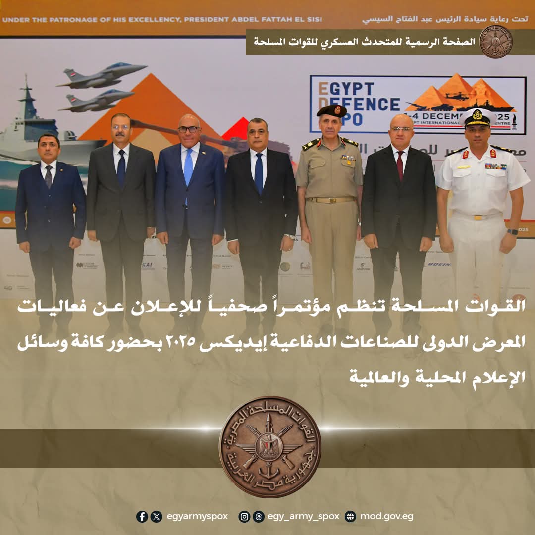 القوات المسلحة تنظم مؤتمراً صحفياً للإعلان عن فعاليات معرض "إيديكس 2025"