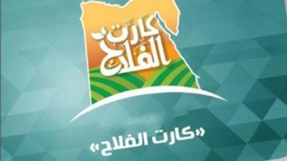 كارت الفلاح