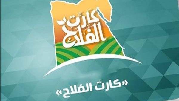 كارت الفلاح