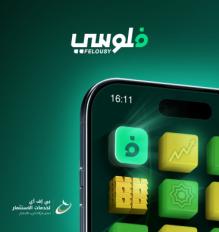 فلوسي: "أول منصة رقمية لشراء واسترداد وثائق صناديق الاستثمار عبر المحمول