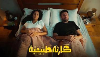 مسلسل كارثة طبيعية