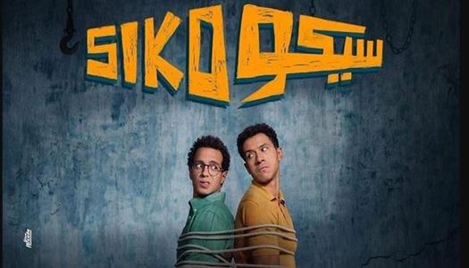 فيلم سيكو سيكو