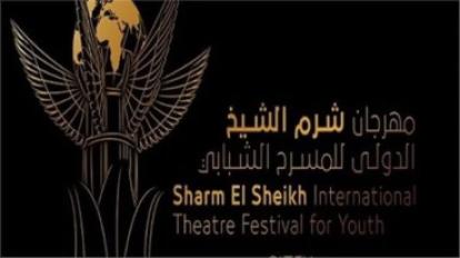 مهرجان شرم الشيخ للمسرح الشبابي
