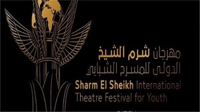 مهرجان شرم الشيخ للمسرح الشبابي