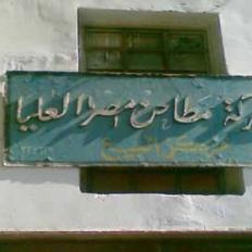 مطاحن مصر العليا