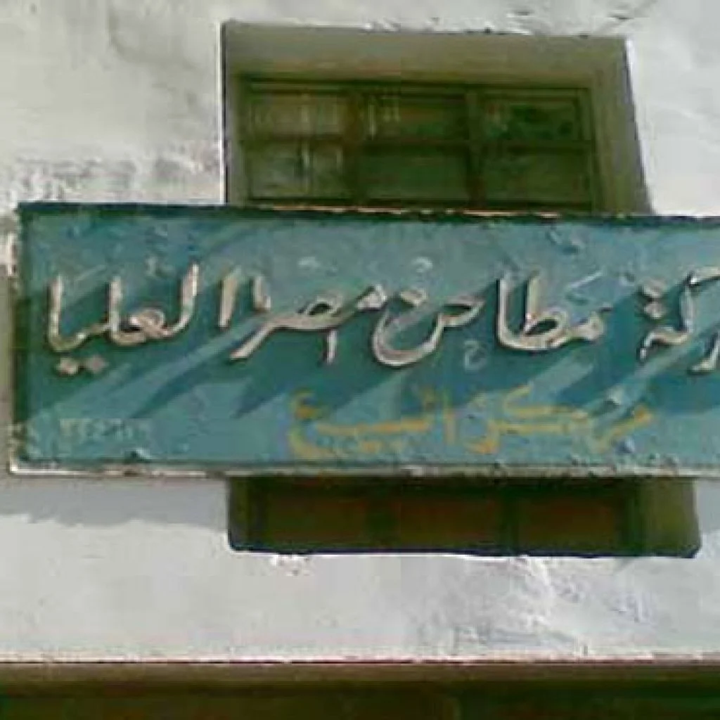 مطاحن مصر العليا