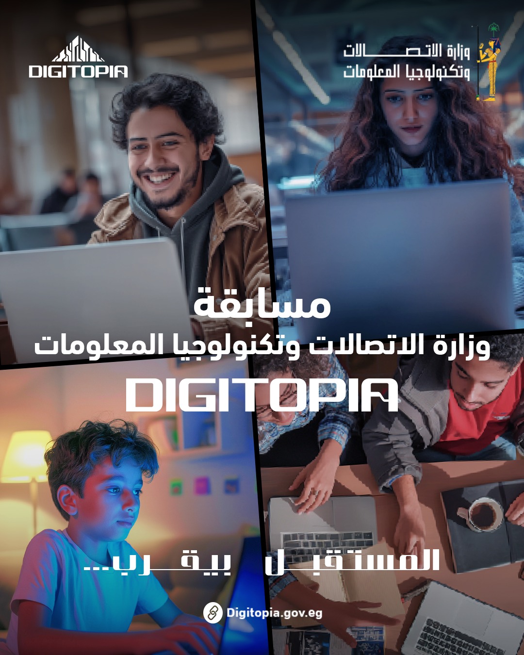 السبت المقبل..إعلان الفائزين في مسابقة DIGITOPIAبمجموع جوائز يتجاوز 10 ملايين جنيه