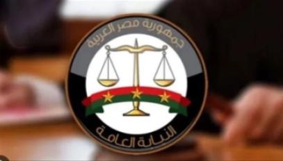 النيابة العامة 