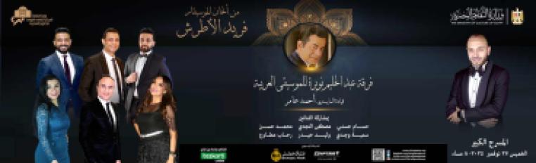 حفل ذكرى فريد الأطرش