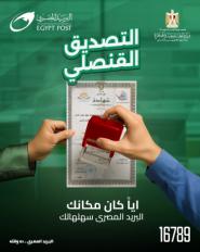 إتاحة خدمة التصديق القنصلي في مكاتب البريد بالتعاون مع الخارجية