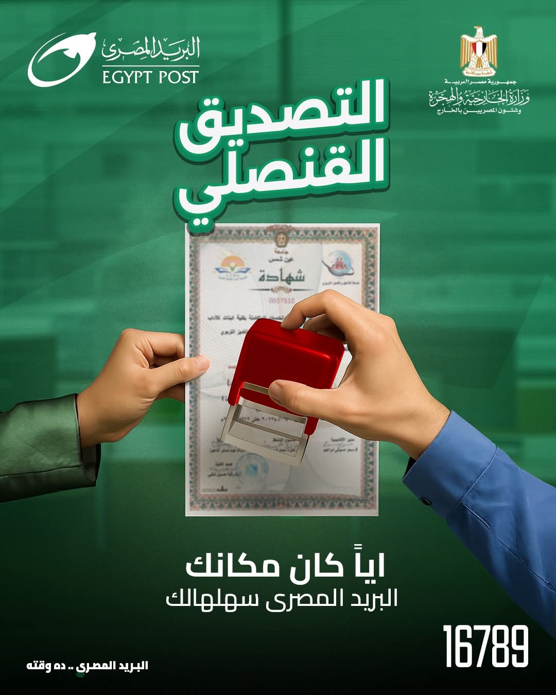 إتاحة خدمة التصديق القنصلي في مكاتب البريد بالتعاون مع الخارجية