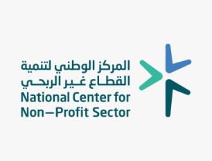 المركز الوطني لتنمية القطاع غير الربحي