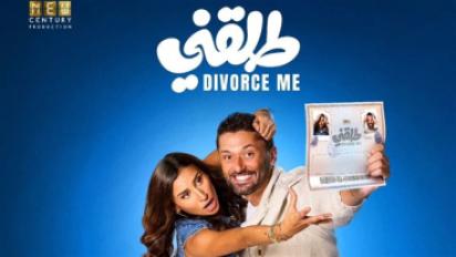 بوستر فيلم طلقني
