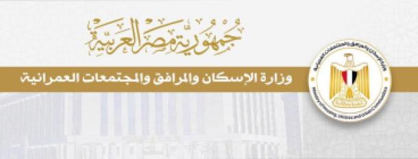 وزارة الإسكان