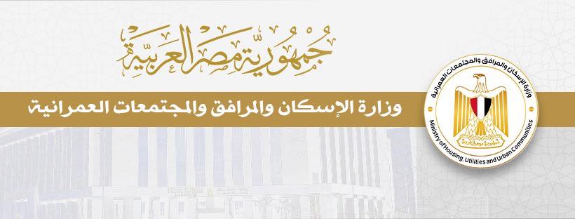 وزارة الإسكان
