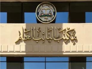 النيابة العامة