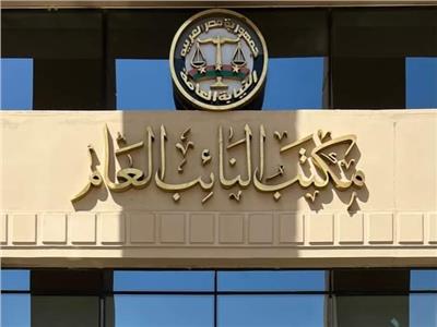 النيابة العامة