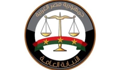 النيابة العامة