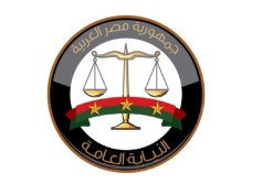 النيابة العامة