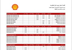 أسعار زيوت شل