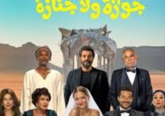 فيلم جوازة ولا جنازة 