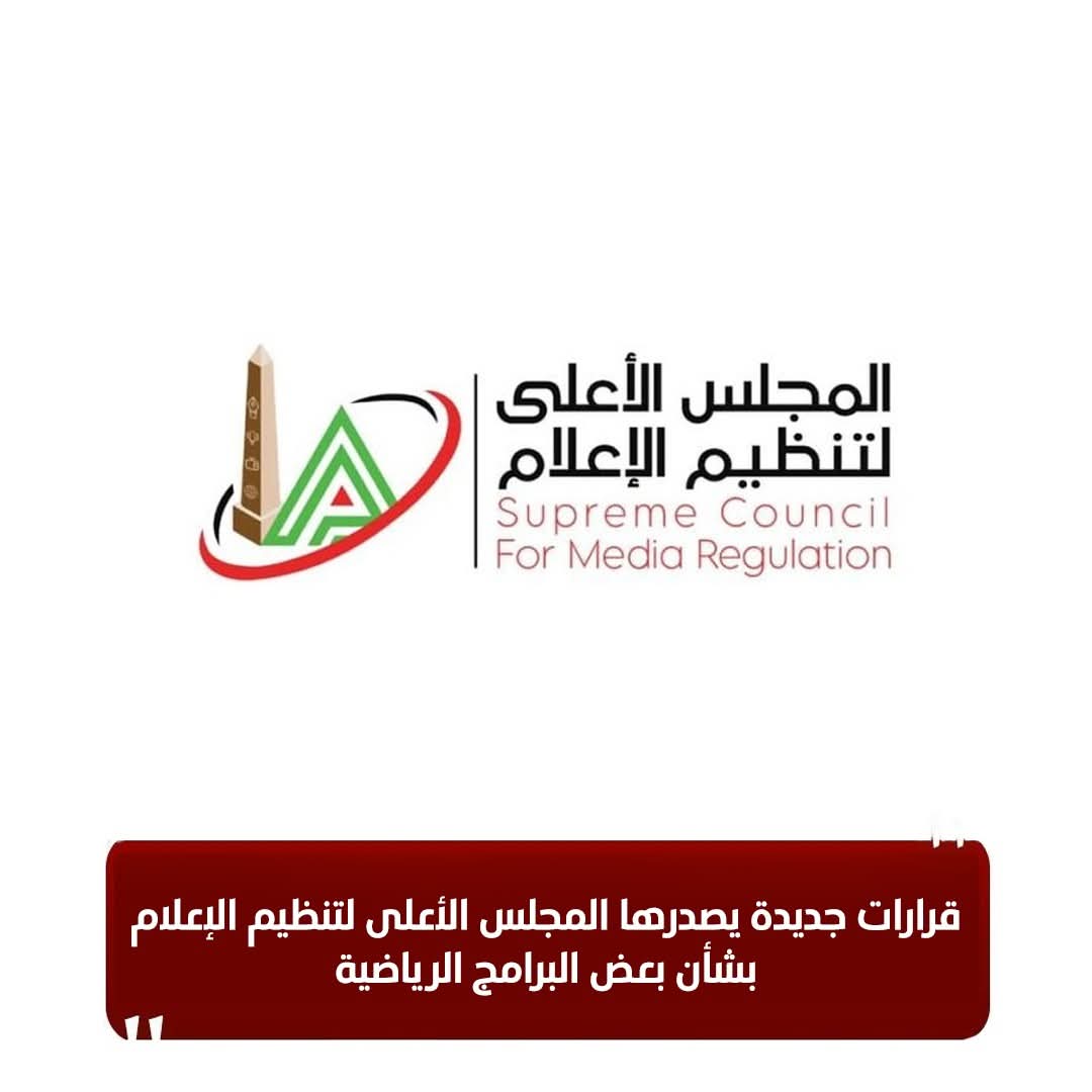 المجلس الأعلى لتنظيم الإعلام